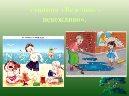 Рисунок вежливости и невежливости