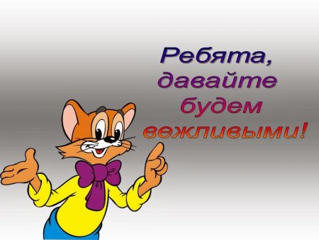 Урок вежливости