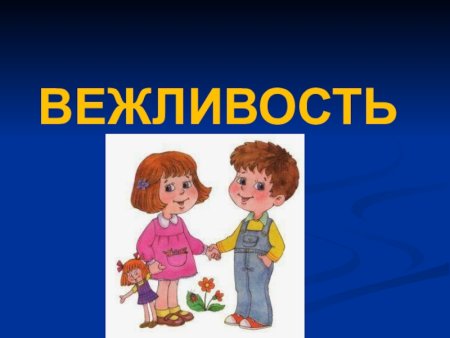 Что такое вежливость для детей
