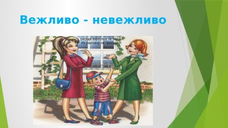 Вежливые люди с детьми