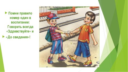 Этикет вежливости для детей