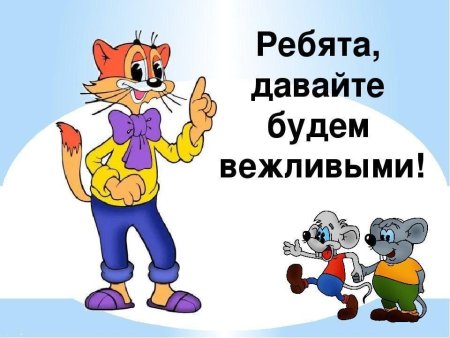 День вежливости