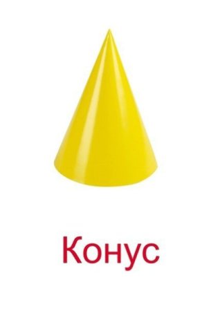 Конус для детей