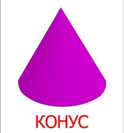 Фигуры в форме конуса