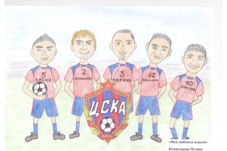 ЦСКА рисунок конкурс