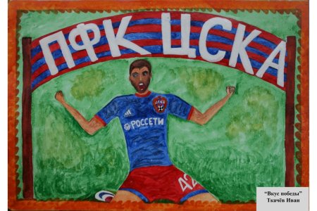 ЦСКА рисунок