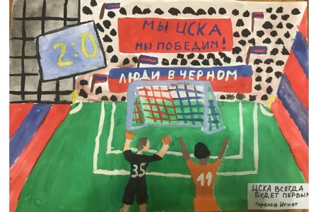 ЦСКА рисунок конкурс