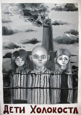 Холокост плакат