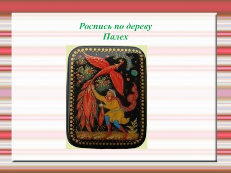 Палехская роспись элементы росписи для детей