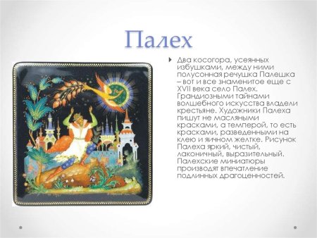 Палех описание
