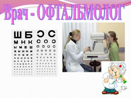 Профессия врач окулист