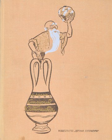 Рисунок к сказке старик Хоттабыч рисунок