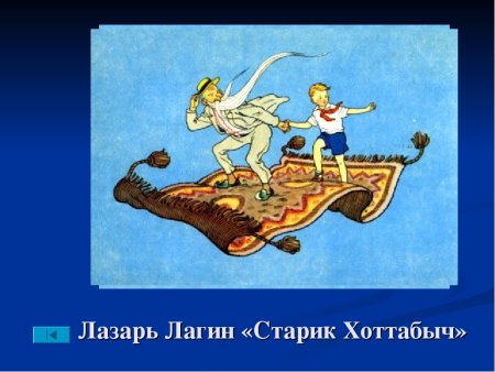 Презентация книги старик Хоттабыч