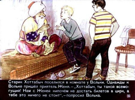 Хоттабыч для детей