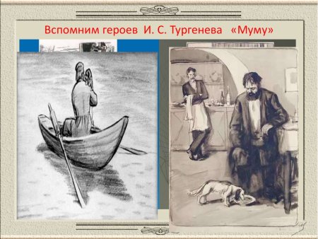 Муму Иван Тургенев иллюстрации