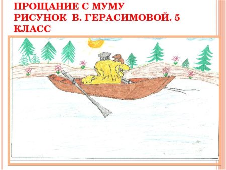 Герасим и Муму