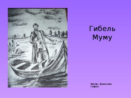 Муму в господском доме