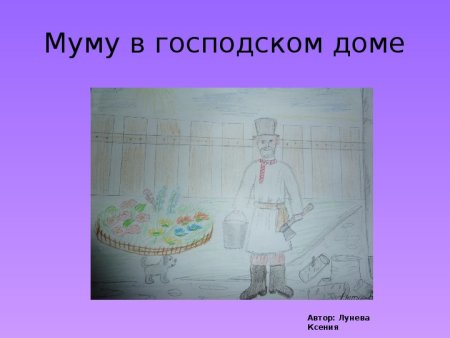 Портрет Герасима Муму