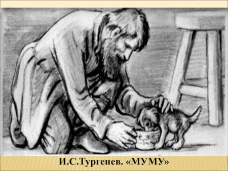 Тургенев Муму Герасим
