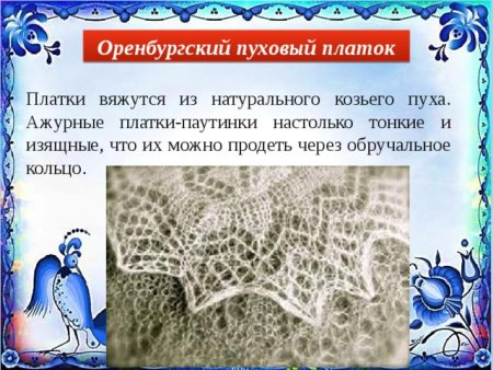 Русские народные промыслы Оренбургский пуховый платок