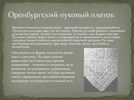 Оренбургский пуховый платок узоры