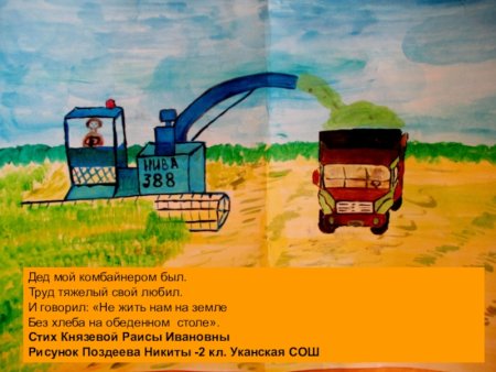 Стих про комбайнера