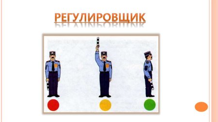 Знаки регулировщика для детей
