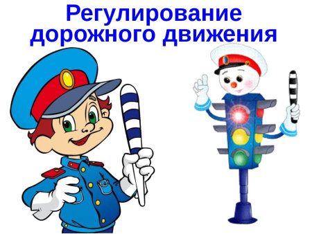 Регулирование дорожного движения