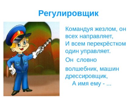 Командуя жезлом он всех направляет и всем перекрестком один