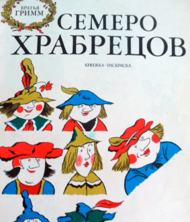 Семь храбрецов братья Гримм