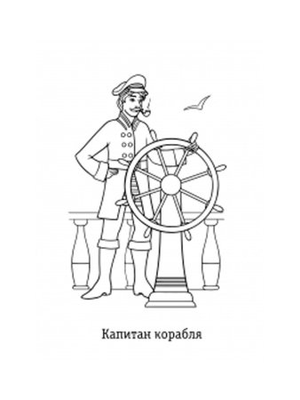Раскраска корабль капита