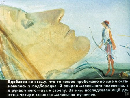 Иллюстрация к сказке Гулливер в стране лилипутов