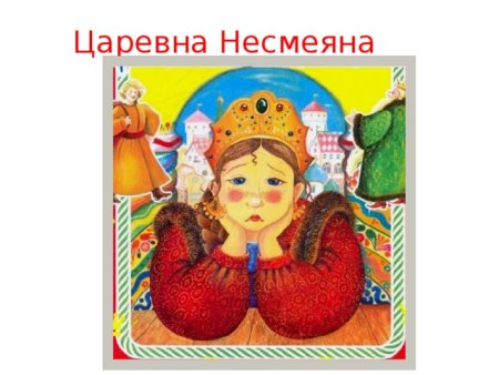 Сказка о царевне Несмеяне