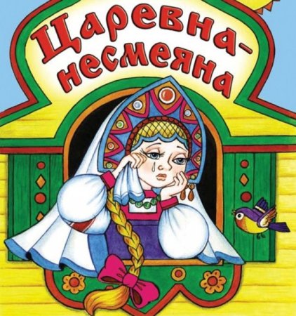 Раскраска к сказке Царевна Несмеяна