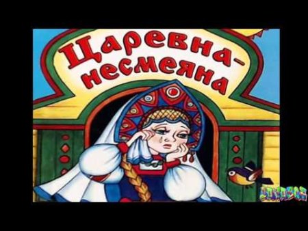 Царевна Несмеяна сказка
