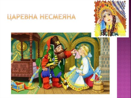 Принцесса Несмеяна сказка