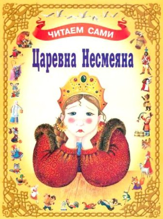 Царевна Несмеяна портрет