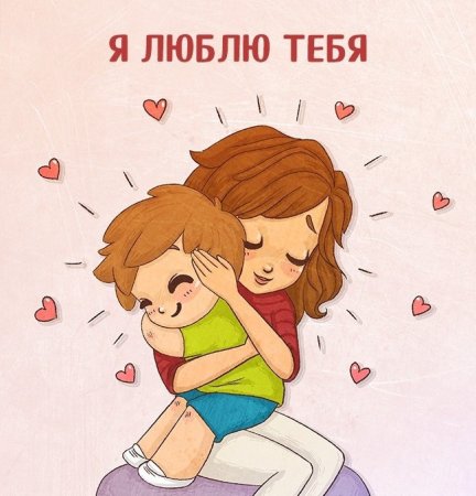 Я тебя люблю ребенку