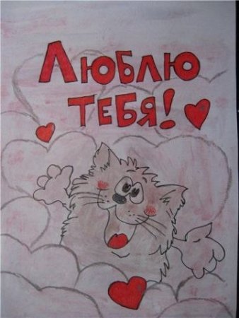 Рисунок любимому