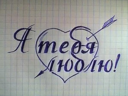 Надпись я тебя люблю