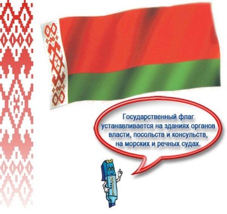 Проект флага Беларуси