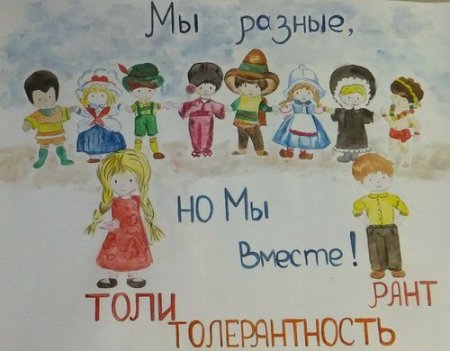 Плакат по толерантности