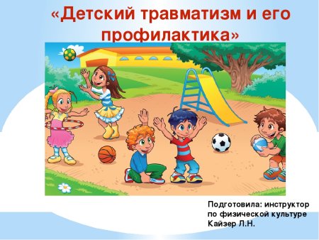 Картинки по детскому травматизму