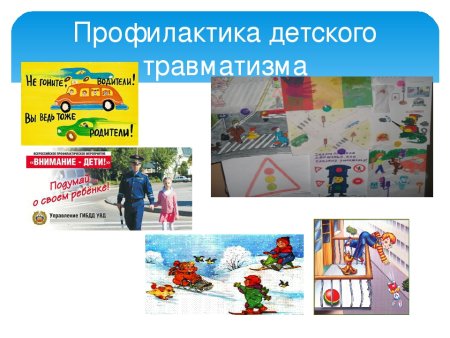 Профилактика травматизма у детей в школе