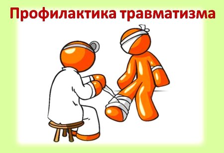Профилактика детского травматизма