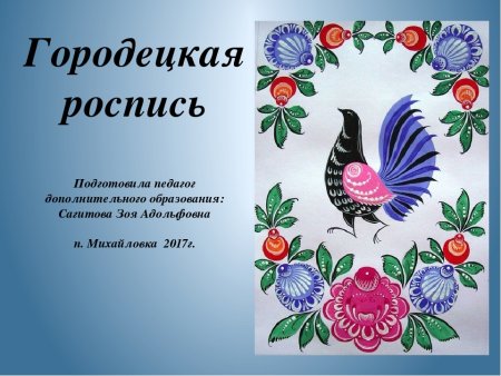 Городецкая роспись птица