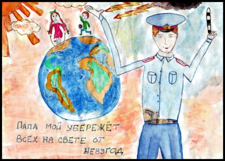 Конкурс рисунков мой папа полицейский