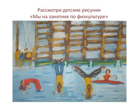 Рисунок на тему урок физкультура для детей