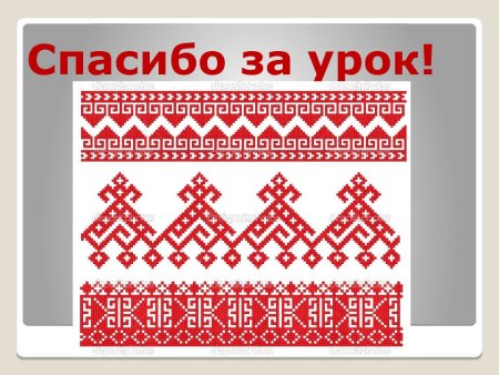 Русская народная вышивка изо