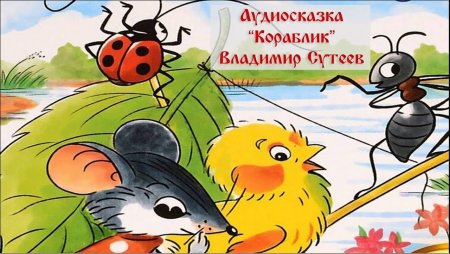 Сутеев в. "кораблик сказка"